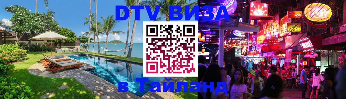 Оформить DTV визу в Тайланд Рим 