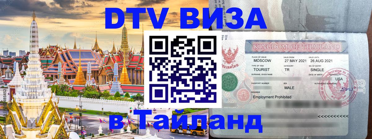 Цены на DTV визу в Таиланд — пакеты услуг, достаточно даже паспорта - 21.11.2025 